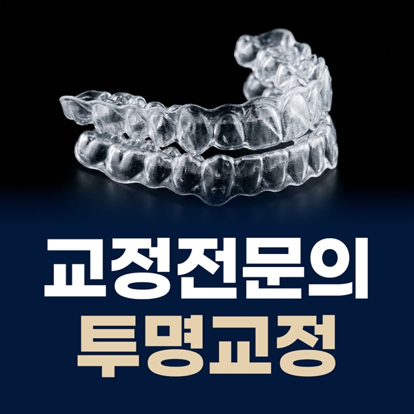 교정전문의 투명교정은 오늘의치과